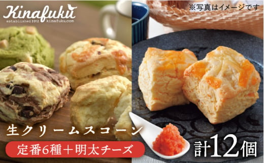 【 自宅用 】 定番 スコーン + 明太 チーズ スコーン 計 12個 セット《糸島》【キナフク】焼き菓子 焼菓子 洋菓子 スイーツ パン [AFA011]