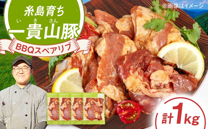 一貴山豚 BBQスペアリブ 計1kg(250g×4p) 糸島市 / いきさん牧場 豚肉 [AGB049] 豚肉 豚 ブランド豚 一貴山豚 ポーク スペアリブ 肉 国産 味付け BBQ