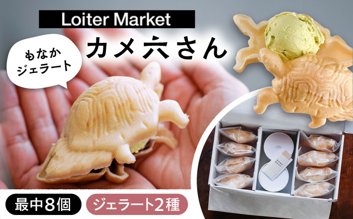 最中 ジェラート カメ六さん 最中種8個/アイス2種 糸島市 / LoiterMarketLABO [AGD033]