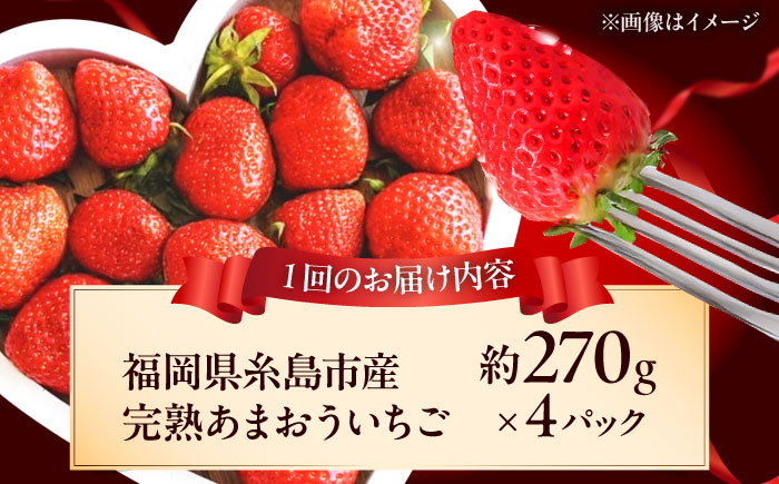 【全3回定期便】福岡県 糸島市産 完熟 あまおう いちご （約270g×4パック） 【2026年4月以降順次発送】 糸島市 / mhshops / 苺 イチゴ [AKQ005]