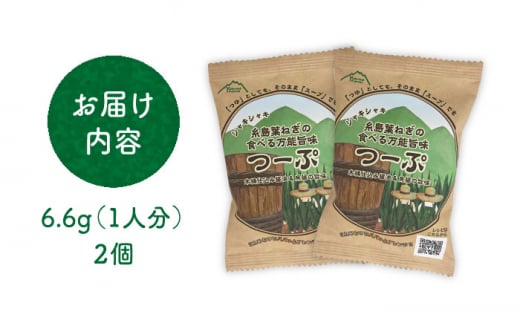 糸島葉ねぎの食べる万能旨味つーぷ2個 糸島市 / Carna  [ALA047] 即席スープ インスタント