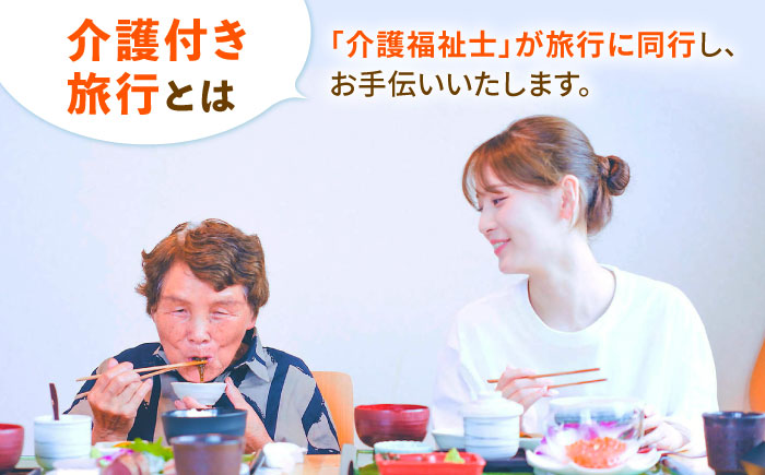 【介護旅行チケット】車椅子OK！糸島を巡る日帰り介護付き旅行(4時間プラン) 糸島市 / 介護旅行専門店ヤシの木 / 旅行 チケット [AVP001]