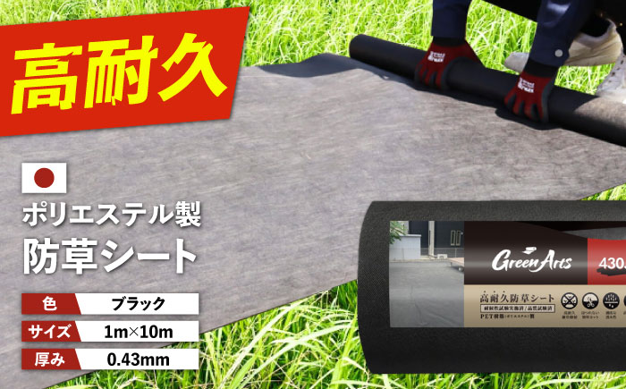 ポリエステル製 防草シート ブラック 1m×10m 430JP/BK 糸島市 / 株式会社NITTOSEKKO 除草 ガーデニング [ATQ007]
