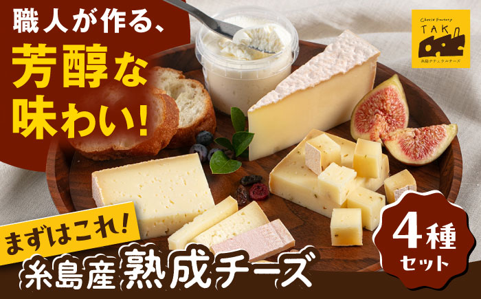 糸島産 生乳 100％ 使用 手作り チーズ 4種 TAKセレクト【ベーシック】 糸島市 / 糸島ナチュラルチーズ製造所TAK-タック- [AYC007]