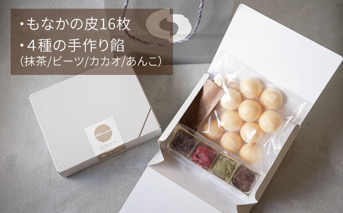 【先行受付】【 贈答用にも 】 糸モナカ 4種セット【2026年11月以降順次発送】  糸島市 / わかまつ農園 [AHB015] もなか 最中 皮 和菓子 詰め合わせ ギフト スイーツ