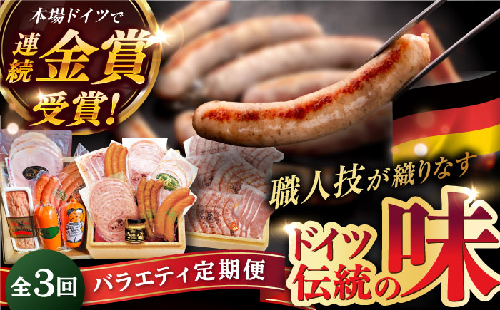 【全3回定期便】本場ドイツで連続金賞受賞！本格 ウインナーの バラエティ 定期便 ( ウインナー / ハム / 生ウインナー / 生ハム ) 糸島 / 糸島手造りハム バラエティーセット [AAC009] ランキング 上位 人気 おすすめ 贈り物 のし対応 BBQ キャンプ アウトドア 焼肉 お中元 お歳暮 おつまみ