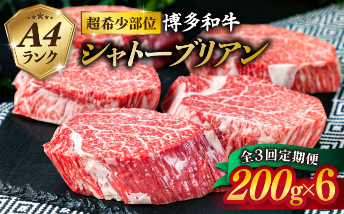 【全3回 定期便 】【極厚 シャトーブリアン 】200g×6枚 A4ランク 博多和牛 糸島 【糸島ミートデリ工房】[ACA163] ステーキ ヒレ ヒレ肉 フィレ ヘレ 牛肉 赤身 黒毛和牛 国産 定期便 ステーキ ヒレ ヒレ肉 フィレ 牛肉 赤身 黒毛和牛 国産 博多 和牛