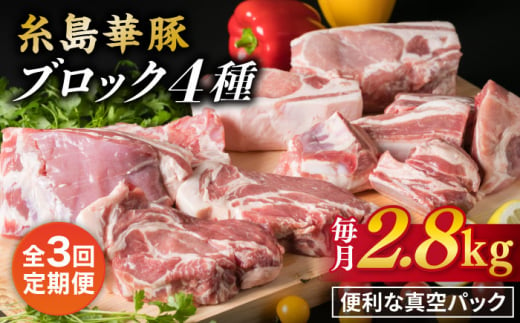 【全3回定期便】【 盛り合わせ 】 糸島華豚 ブロック肉4品盛合せセット 約2.8kg 糸島市 / 糸島ミートデリ工房 [ACA278]