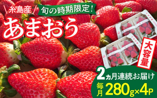 【全2回定期便】【農家直送！】 糸島産 あまおう 280g×4パック (GおよびSサイズ) 【先行予約受付中・2025年1月下旬以降順次発送】 糸島市 / 後藤農園 いちご 福岡 [AML007]