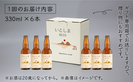 【全6回定期便】いとしまBEER (ヴァイツェン) 330ml×6本 糸島市 / 蔵屋 [AUA012]