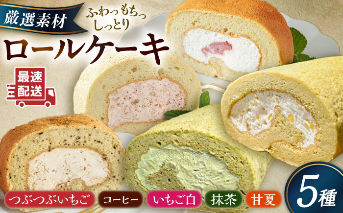 【ご自宅用】 まるごと5種ロールケーキセット 糸島市 / わかまつ農園 [AHB065]