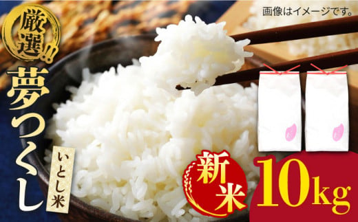 ＼ 令和6年産新米 ／ いとし米 厳選夢つくし 10kg (糸島産) 糸島市 / 三島商店 [AIM044]