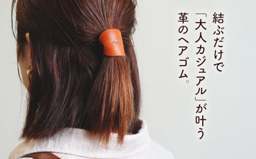 【本革】革のヘアゴム 糸島市 / LADIES＆GENTLEMEN [ADK063] ヘア ゴム 革 ヘア アクセサリー 髪飾り 革製品 ギフト
