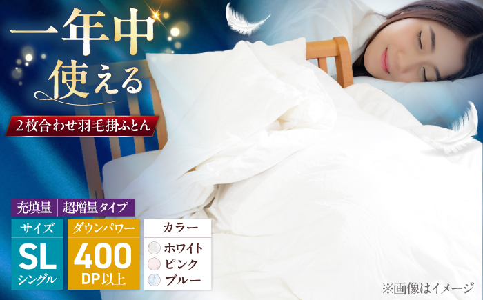 シングル ウォッシャブル2枚合わせ羽毛掛ふとん【エスプレ/超増量タイプ】 糸島市 / くじめ屋 [ADP023]