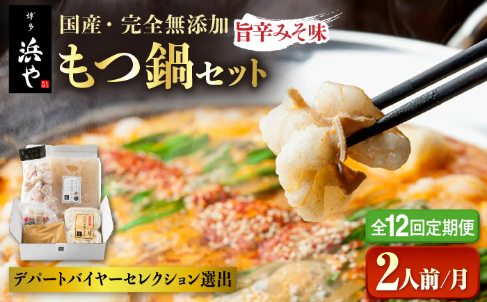 【全12回定期便】【本場博多で歴史のある 博多 浜や】 国産 ・ 無添加 もつ鍋 セット  （約2人前） 旨辛みそ味 糸島市 / 博多 浜や [AFF026] もつ鍋 もつなべ 鍋セット なべ モツ 冷凍 牛 うし