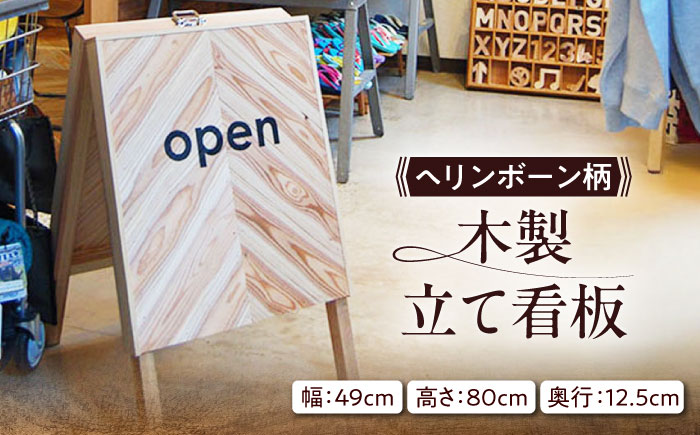 ヘリンボーン柄 木製立て看板 杉 糸島市 / スリークラウド [ASB012]