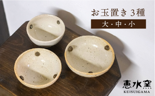 お玉置き 3種（ 大 ・ 中 ・ 小 ） 糸島市 / 恵水窯 器 陶器 食器 手作り クラフト うつわ お皿 [AXG010]