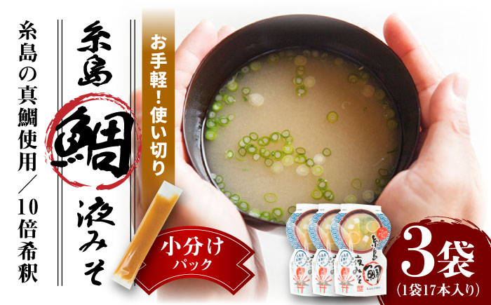 【お手軽】 糸島鯛液みそ 小分けパック 15g×17本 3個セット 糸島市 / 糸島食品 味噌汁 みそ汁 [ABE046]