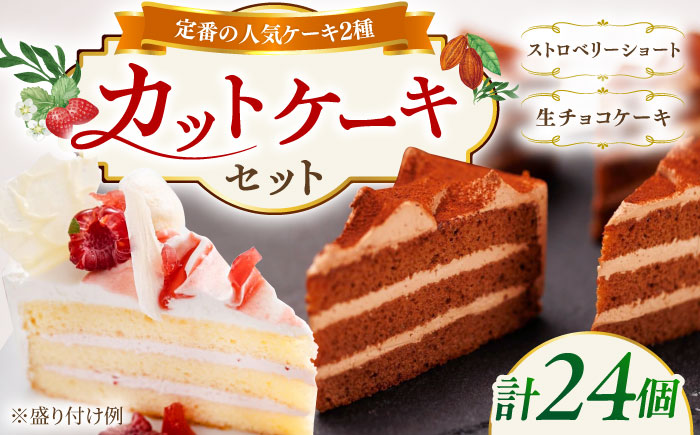 生チョコ / ストロベリーショート 人気 定番ケーキ 2種計24個 冷凍 糸島市 / 五洋食品産業 [AQD013] お祝い バースデー クリスマス 誕生日ケーキ 冷凍ケーキ 詰め合わせ
