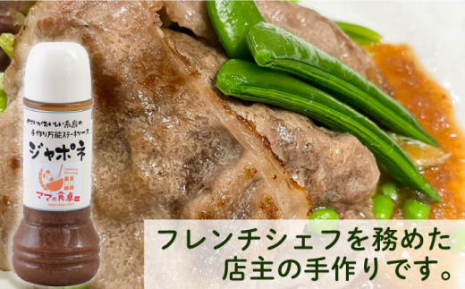 ジャポネソース 1本 糸島市 / モンシュシュママの食卓 [AGH005] おためし 肉料理