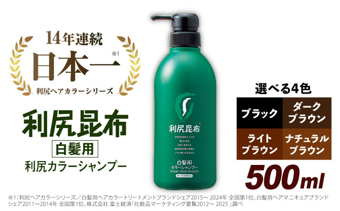 ［白髪用］ 利尻カラーシャンプー 大容量サイズ 糸島市 / 株式会社ピュール ヘアケア シャンプー [AZA065] シャンプー 白髪染め カラーシャンプー 無添加 ノンシリコン 大容量