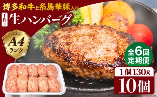 【全6回定期便】博多和牛と糸島華豚入り手作り生ハンバーグ130g×10個×6回 計60個 糸島ミートデリ工房 [ACA255]