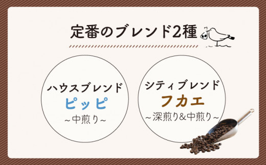 定番 ブレンド コーヒー 2種 セット 《糸島》 【TAISHO COFFEE ROASTER】 【いとしまごころ】 [AZD001]