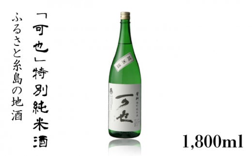 ふるさと糸島の地酒 「 可也 」 特別純米酒 1800ml 瓶×1本 糸島市 / 酒みせ ちきゅう屋 [AQJ010]