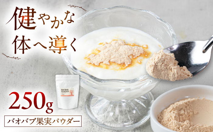 バオバブ果実パウダー250g   糸島市 / バオバブ・サンライズ 果実パウダー 健康 [AJR003]