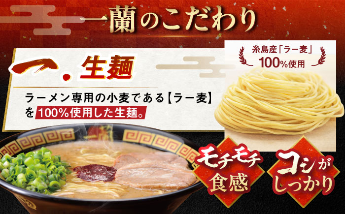 一蘭ラーメン生麺セット 3食×2個 糸島市 / 一蘭 [AMB014]