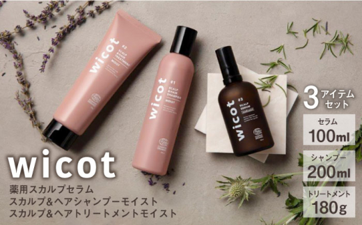 wicot 薬用スカルプセラム+スカルプ＆ヘアシャンプーモイストa＋スカルプ＆ヘアトリートメントモイスト 糸島市 / 株式会社ピュール スカルプ シャンプー [AZA168]