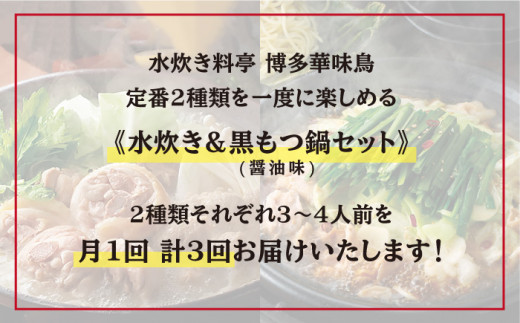 【 全3回 定期便 (月1回) 】博多華味鳥 水たき & 黒もつ鍋 セット 各3～4人前 糸島市 / トリゼンダイニング水炊き 鍋セット [AIB006] ランキング 上位 人気 おすすめ