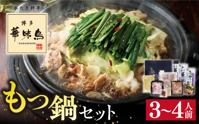 博多 華味鳥 もつ鍋 セット 醤油味 3～4人前 糸島市 トリゼンフーズ [AIB002] ランキング 上位 人気 おすすめ