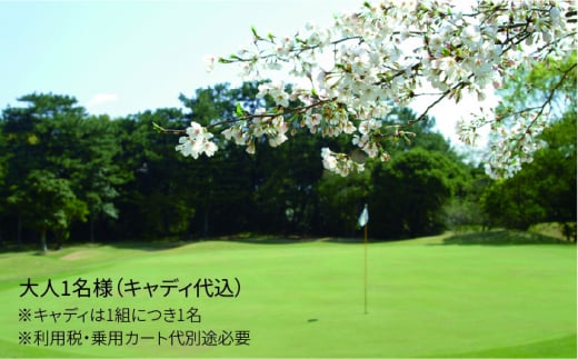 【 平日 限定 】 芥屋 ゴルフ 倶楽部 プレイ券 （ 1名 様分 ） 《糸島》 【福高観光開発株式会社】 [AEE002]