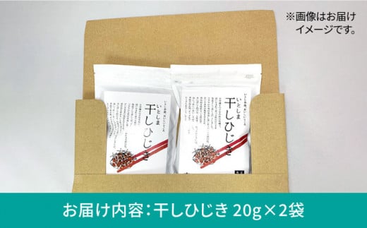 糸島の乾物 海藻 いとしま 干し ひじき 2袋 《糸島》【山下商店】【いとしまごころ】[ANA013]