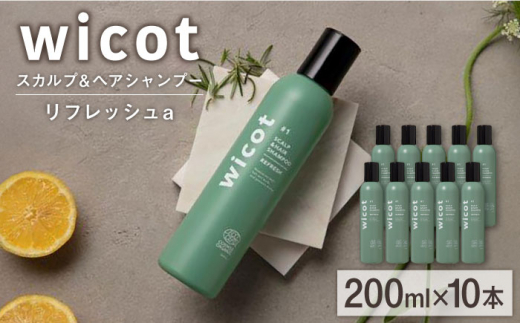 【10本入】wicot スカルプ＆ヘアシャンプーリフレッシュa 糸島市 / 株式会社ピュール 頭皮ケア シャンプー [AZA150]