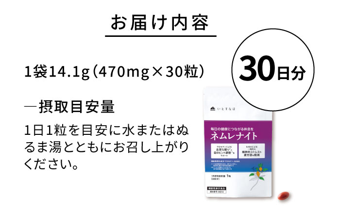 【30日分】 ネムレナイト 糸島市 / 株式会社ピュール [AZA233]