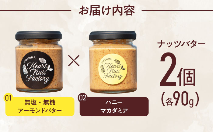 アーモンドバター  /  ハニーマカダミア 90g×2本セット バター ナッツ 糸島市 / いとしまコンシェル [ASJ030]