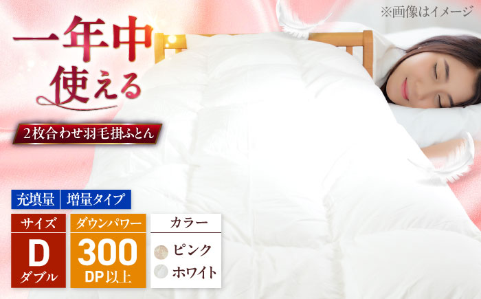 ダブル ウォッシャブル2枚合わせ羽毛掛ふとん【ラフラン/増量タイプ】 糸島市 / くじめ屋 [ADP009]