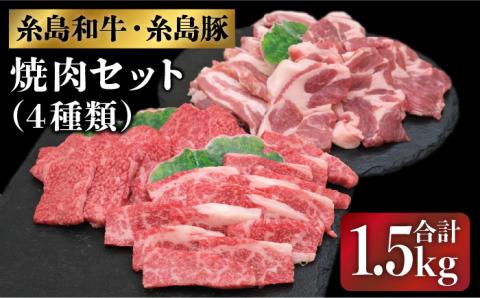 JA 糸島 黒毛和牛 糸島豚 焼肉 セット 糸島市 / JA糸島産直市場 伊都菜彩 [AED009]