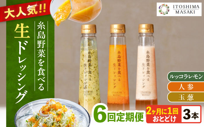 【全6回定期便/2ヶ月に1回】糸島野菜を食べる生ドレッシング 3本セット（人参・玉ねぎ・ルッコラレモン）糸島市 / 糸島正キ [AQA091]