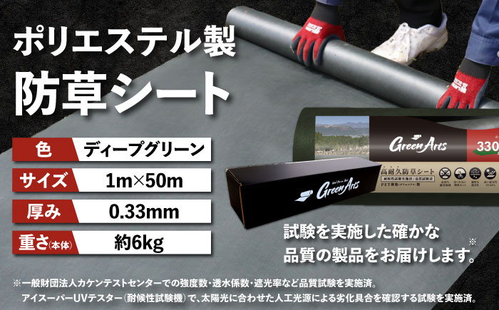 ポリエステル製 防草シート ディープグリーン 1m×50m 330JP 糸島市 / 株式会社NITTOSEKKO 除草 ガーデニング [ATQ002]