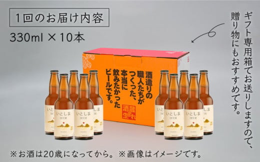 【全12回定期便】いとしまBEER (ヴァイツェン) 330ml×10本 糸島市 / 蔵屋 [AUA018]