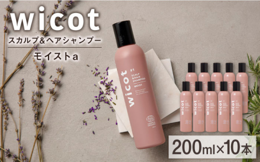 【10本入】wicot スカルプ＆ヘアシャンプーモイストa 糸島市 / 株式会社ピュール スカルプ シャンプー [AZA161]