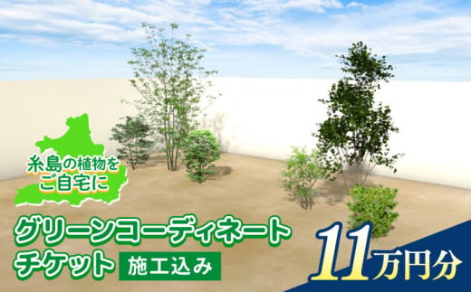 グリーンコーディネートチケット【施工込み】糸島市 / サン・グリーン 園芸 植木 [AVN001]