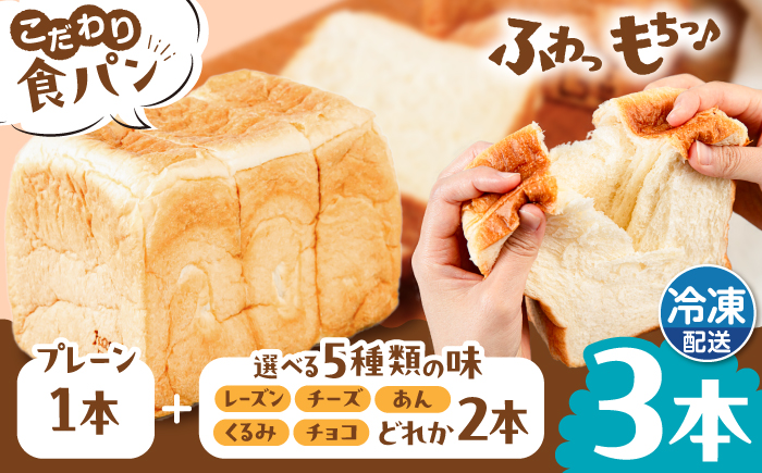 トーストが美味しい！【冷凍】こだわり 食パン 3本 (プレーン 1本 + 選べる味 2本) 糸島市 / 糸島食ぱんや [AAP010]