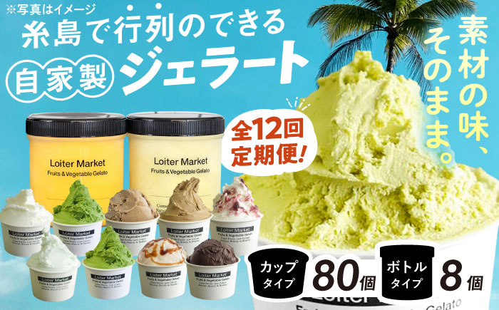【 全12回 定期便 】 カップ 10個 × 8回 / お楽しみ ボトル 2個 × 4回 セット 糸島 / LoiterMarket ロイターマーケット  [AGD012] アイス クリーム アイスクリーム