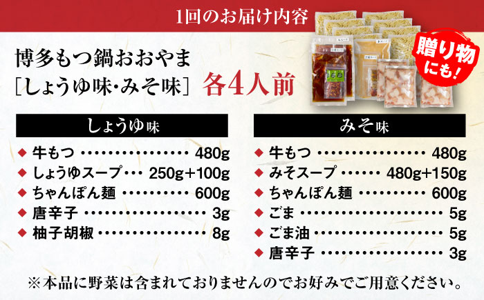【全6回定期便】【年間100万食販売！】博多もつ鍋おおやま もつ鍋 みそ・しょうゆ味 食べ比べセット各4人前（合計8人前） 醤油 味噌 モツ鍋 糸島市 / 株式会社ラブ [ASP043]