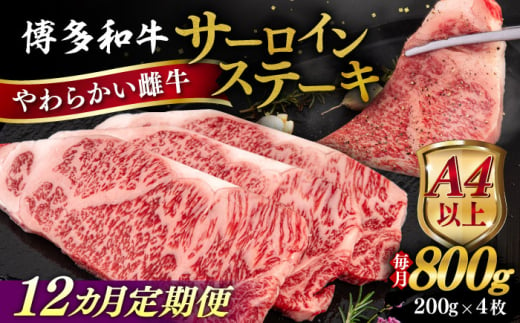 【全12回定期便】【A4/A5等級】博多和牛 サーロイン ステーキ 800g (200g×4枚) 糸島市 / ヒサダヤフーズ 黒毛和牛 牛肉 ステーキ肉 雌牛 [AIA080]