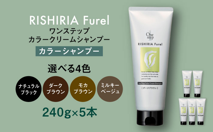 【色が選べる】【5本入】リシリアフレル ワンステップ カラークリームシャンプー 糸島市 / 株式会社ピュール [AZA256] ヘアケア カラーケア ダメージケア うねり パサつき 紫外線対策 ツヤ
